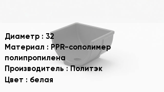 Опора полипропиленовая 32 PPR-сополимер полипропилена Политэк белая